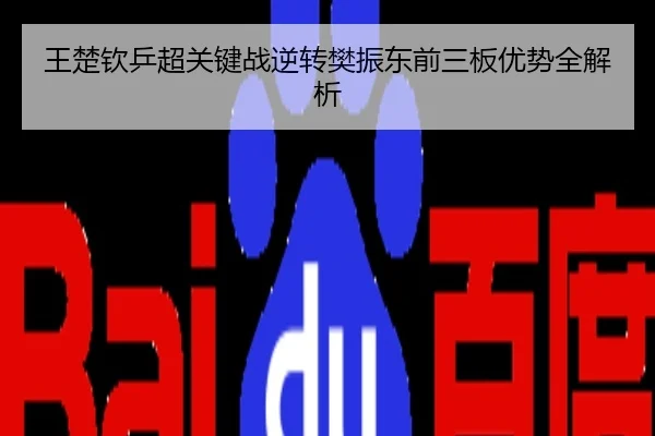 王楚钦乒超关键战逆转樊振东前三板优势全解析