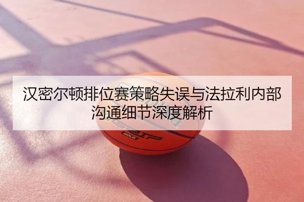 汉密尔顿排位赛策略失误与法拉利内部沟通细节深度解析