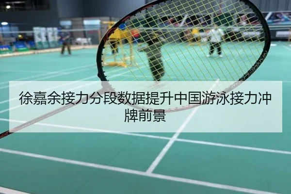 徐嘉余接力分段数据提升中国游泳接力冲牌前景